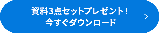 今すぐダウンロード